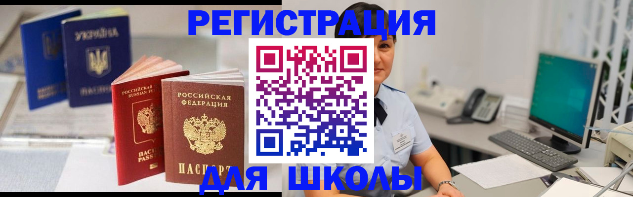 прописка для школы в Новосибирске