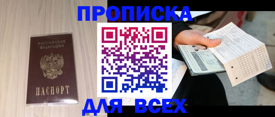 прописка 2025 в Новосибирске