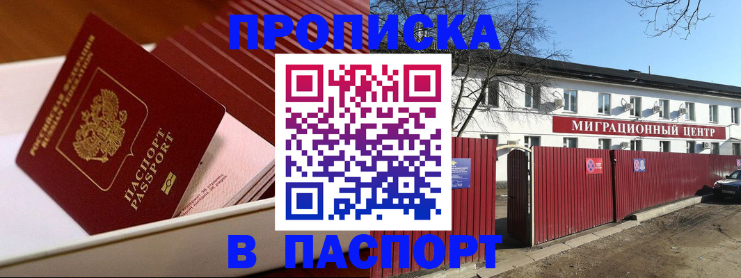 прописка 2025 в Новосибирске